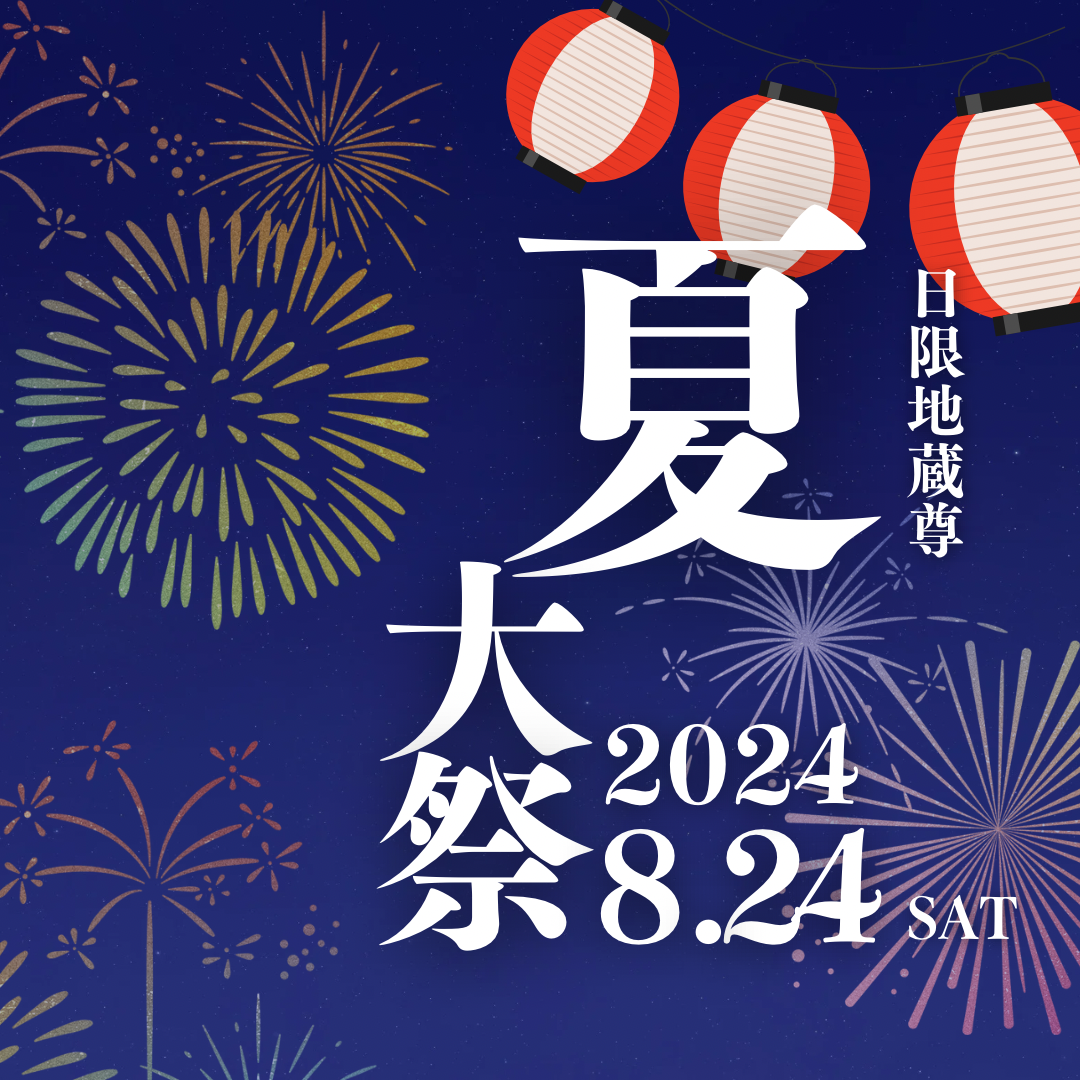 【8/24】日限地蔵尊夏大祭花火大会